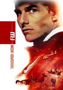 Миссия: невыполнима 1996