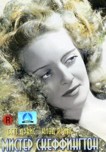 Мистер Скеффингтон 1944