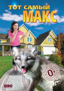 Тот самый Макс 2018