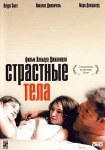 Страстные тела 2003