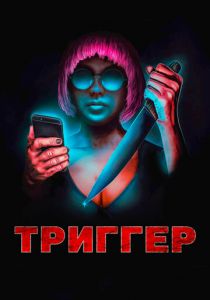 Триггер 2019