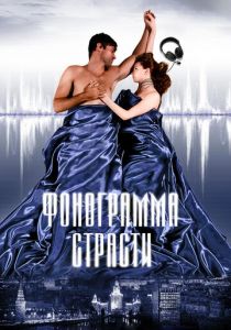 Фонограмма страсти 2009