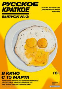 Русское краткое. Выпуск 3 2019