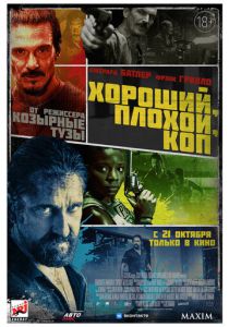 Хороший, плохой, коп 2021