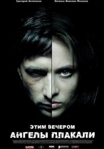 Этим вечером ангелы плакали 2008