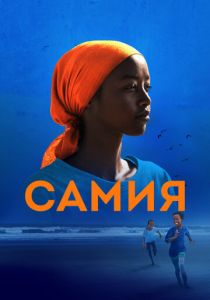 Самия 2024