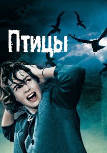 Птицы 1963