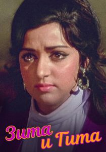 Зита и Гита 1972