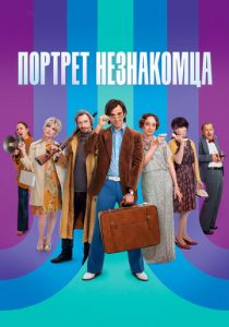Портрет незнакомца 2021