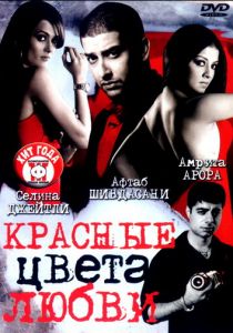 Красные цвета любви 2007