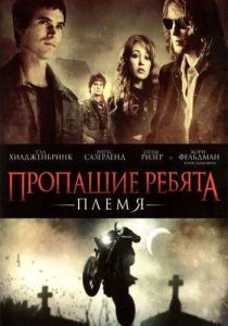 Пропащие ребята: Племя 2008
