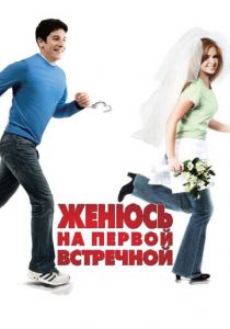 Женюсь на первой встречной 2006