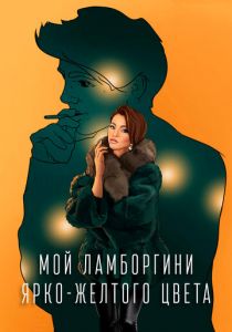 Мой Ламборгини ярко-желтого цвета 2020