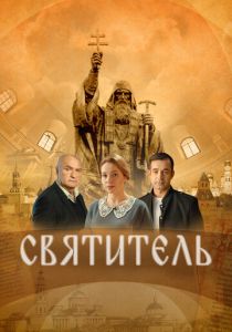 Святитель 2022