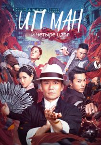 Ип Ман и четыре царя 2019