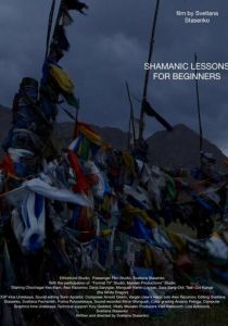 Курс молодого шамана 2017