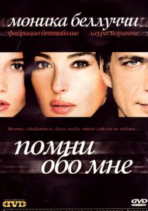 Помни обо мне 2003