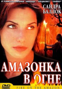 Амазонка в огне 1991