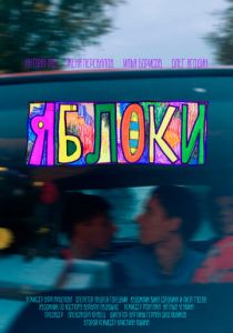 Яблоки 2023