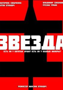 Звезда 2012