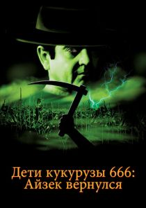 Дети кукурузы 666: Айзек вернулся 1999