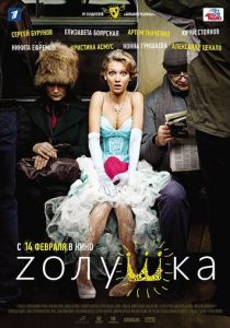 Zолушка 2012