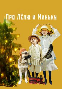 Про Лёлю и Миньку 2020