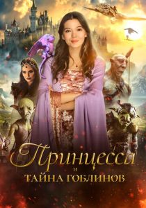 Принцесса и тайна гоблинов 2024