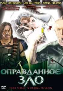 Оправданное зло 2008