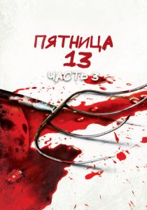 Пятница 13-е – Часть 3 1982
