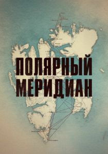 Полярный меридиан 2017