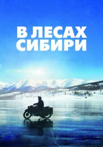 В лесах Сибири 2016