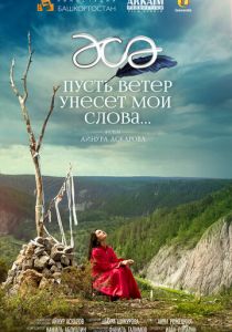 Пусть ветер унесет мои слова… 2015