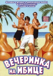 Вечеринка на Ибице 2004