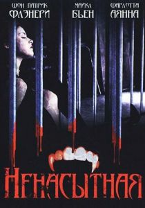 Ненасытная 2006