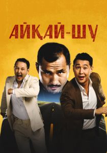 Айкай-Шу 2024