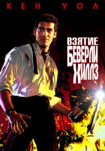 Взятие Беверли Хиллз 1991