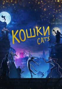 Кошки 2019