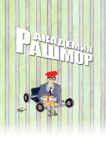 Академия Рашмор 1998