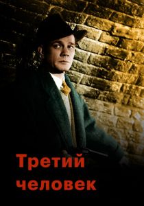 Третий человек 1949
