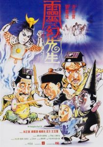 Мистер Вампир 3 1987