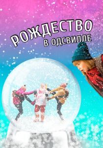 Рождество в Одсвилле 2016