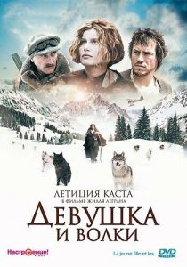 Девушка и волки 2008