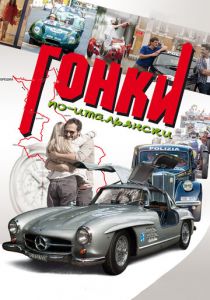 Гонки по-итальянски 2015