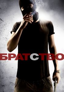 Братство 2010
