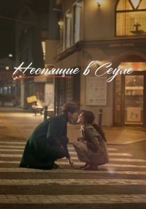 Неспящие в Сеуле 2023