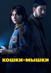 Кошки-мышки 2023