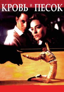 Кровь и песок 1989