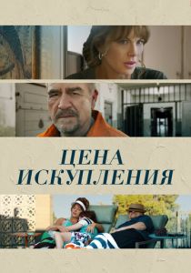 Цена искупления 2022