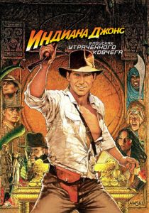 Индиана Джонс: В поисках утраченного ковчега 1981